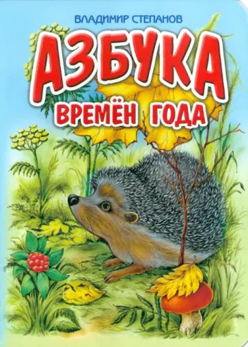 Владимир Степанов - Азбука времен года Владимир Степанов - Азбука времен года обложка книги
