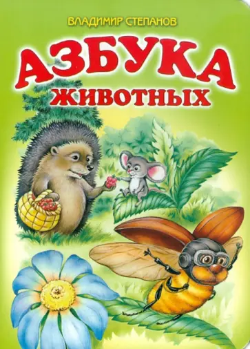 Владимир Степанов - Азбука животных. Стихи Владимир Степанов - Азбука животных. Стихи обложка книги