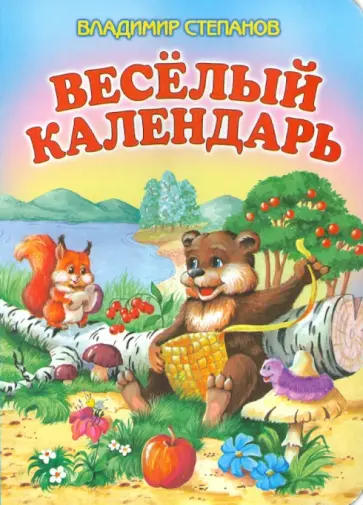 Владимир Степанов - Веселый календарь Владимир Степанов - Веселый календарь обложка книги