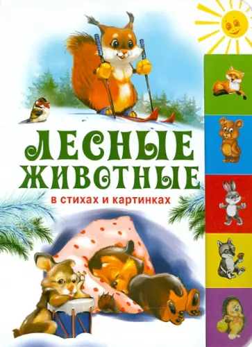 Лесные животные в стихах и картинках обложка книги