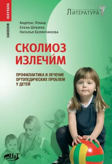 Шубина, Лукаш - Сколиоз излечим. Профилактика и лечение ортопедических проблем у детей обложка книги