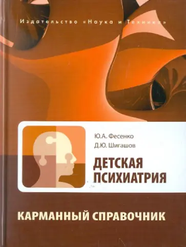 Детская психиатрия. Карманный справочник обложка книги