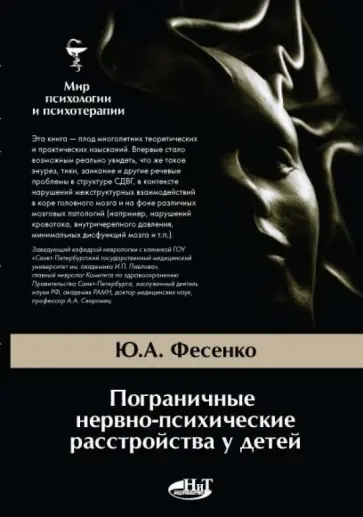 Юрий Фесенко - Пограничные нервно-психические расстройства у детей обложка книги