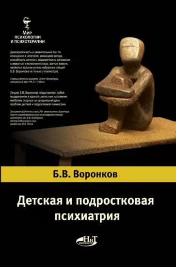 Б. Воронков - Детская и подростковая психиатрия обложка книги