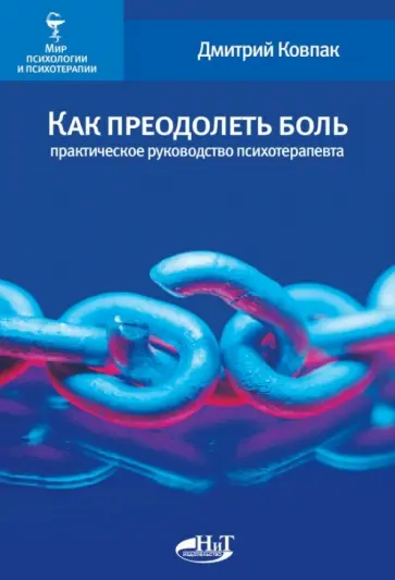 Дмитрий Ковпак - Как преодолеть боль. Практическое руководство психотерапевта Дмитрий Ковпак - Как преодолеть боль. Практическое руководство психотерапевта обложка книги