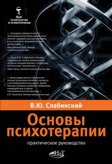 Владимир Слабинский - Основы психотерапии. Практическое руководство обложка книги