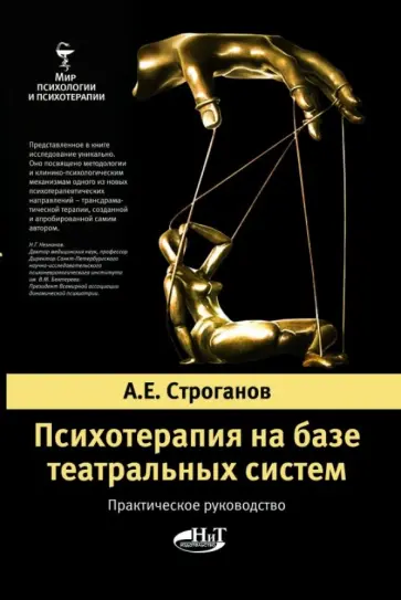 Александр Строганов - Психотерапия на базе театральных систем. Практическое руководство обложка книги
