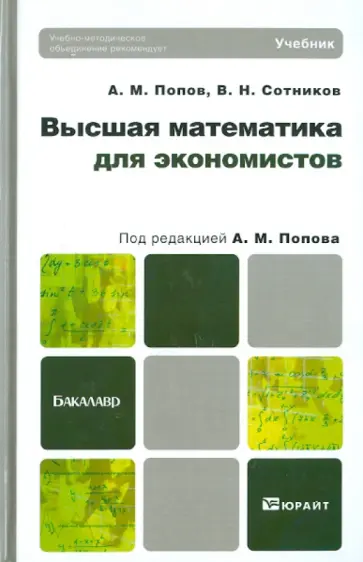 Попов, Сотников - Высшая математика для экономистов Попов, Сотников - Высшая математика для экономистов обложка книги