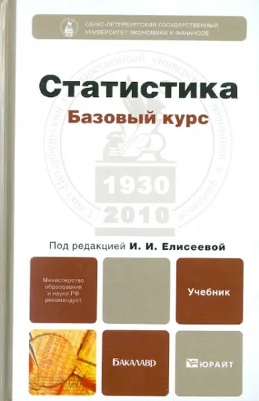 Елисеева, Бурова - Статистика обложка книги
