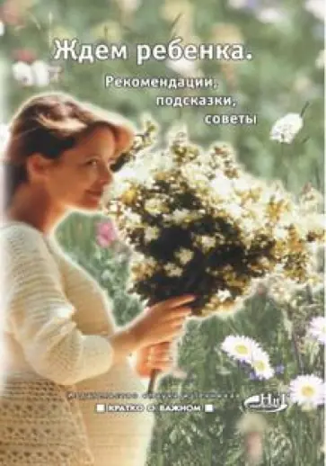 Нина Башкирова - Ждем ребенка. Рекомендации, подсказки, советы обложка книги