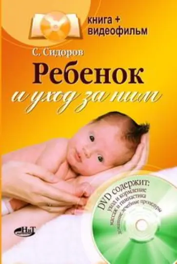 С. Сидоров - Ребенок и уход за ним (+DVD) обложка книги
