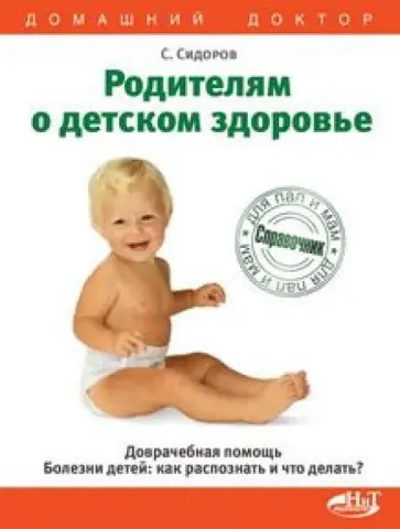 Сидоров, Щукина - Родителям о детском здоровье. Доврачебная помощь. Болезни детей. Как распознать и что делать? обложка книги