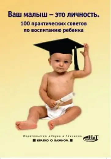 Нина Башкирова - Ваш малыш - это личность. 100 практических советов по воспитанию ребенка обложка книги