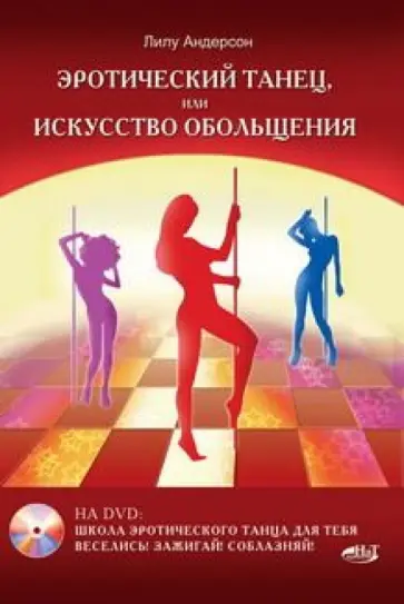 Лилу Андерсон - Эротический танец, или Искусство обольщения (+DVD) Лилу Андерсон - Эротический танец, или Искусство обольщения (+DVD) обложка книги