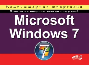 Колосков, Минеева - Microsoft Windows 7. Компьютерная шпаргалка обложка книги