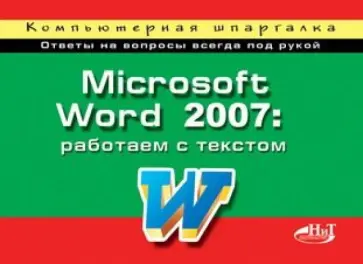 Корнеев, Колосков - Microsoft Word 2007: работаем с текстом. Компьютерная шпаргалка обложка книги