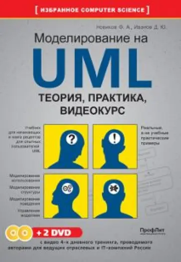 Новиков, Иванов - Моделирование на UML. Теория, практика, видеокурс (+2DVD) обложка книги