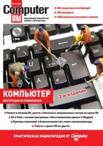 Компьютер: практическая энциклопедия от ComputerBild (+DVD) обложка книги