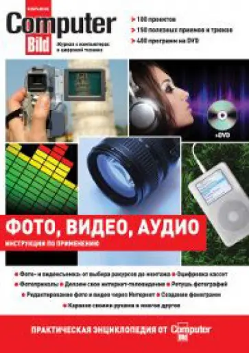Цифровое фото, видео, аудио. Практическая энциклопедия от ComputerBild (+DVD) обложка книги