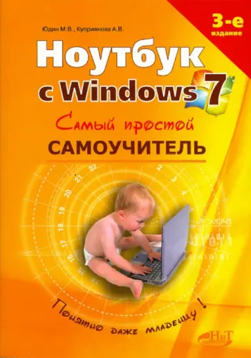 Юдин, Прокди - Ноутбук с Windows 7. Самый простой самоучитель обложка книги