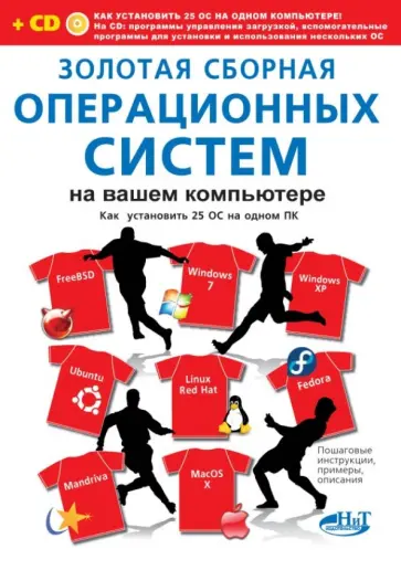 Калугин, Прокди - Золотая сборная операционных систем на вашем компьютере. Как установить 25 систем на одном ПК (+CD) обложка книги