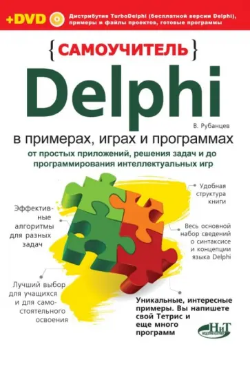 Валерий Рубанцев - Самоучитель Delphi в примерах, играх и программах (+DVD) обложка книги