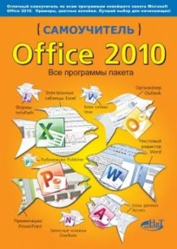 Альшанский, Прокди - Самоучитель Office 2010. Все программы пакета Альшанский, Прокди - Самоучитель Office 2010. Все программы пакета обложка книги
