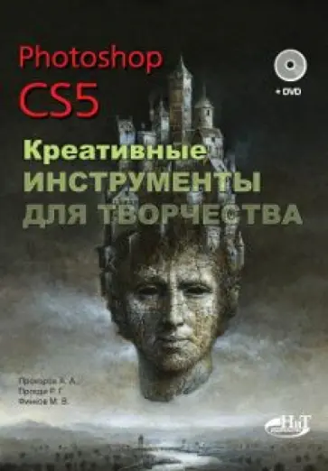 Прохоров, Прокди - Photoshop CS5. Креативные инструменты для творчества (+DVD) Прохоров, Прокди - Photoshop CS5. Креативные инструменты для творчества (+DVD) обложка книги