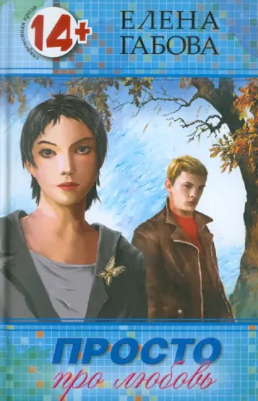 Елена Габова - Просто про любовь обложка книги