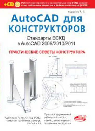 А. Журавлев - AutoCAD для конструкторов. Стандарты ЕСКД в AutoCAD 2009/2010/2011 (+CD) обложка книги