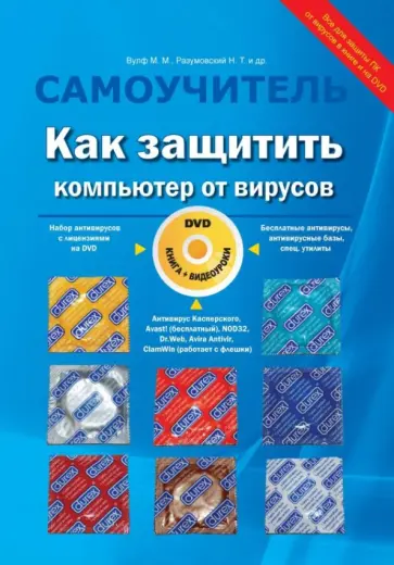 Прокди, Разумовский - Как защитить компьютер от вирусов (книга + видеокурс) обложка книги