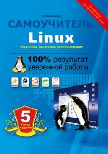 Денис Колисниченко - Самоучитель Linux. Установка, настройка, использование обложка книги