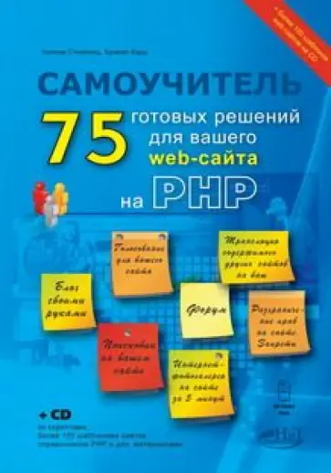 Стейнмец, Вард - PHP: 75 готовых решений для вашего web-сайта. Самоучитель (+CD) обложка книги