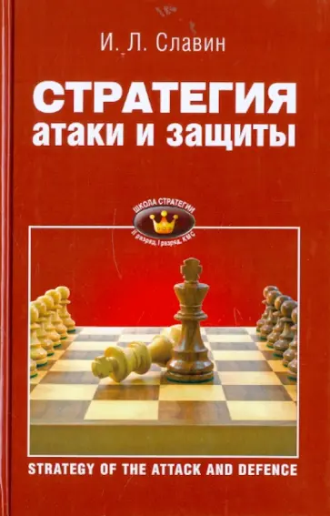 Иосиф Славин - Стратегия атаки и защиты. II, I разряды, КМС Иосиф Славин - Стратегия атаки и защиты. II, I разряды, КМС обложка книги