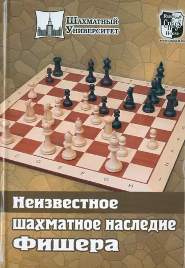 Неизвестное шахматное наследие Фишера Неизвестное шахматное наследие Фишера обложка книги