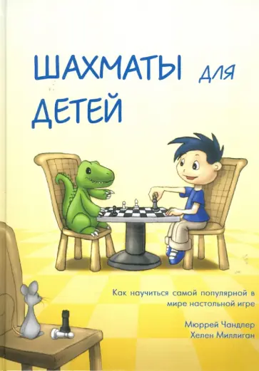 Чандлер, Миллиган - Шахматы для детей. Подарочное издание Чандлер, Миллиган - Шахматы для детей. Подарочное издание обложка книги