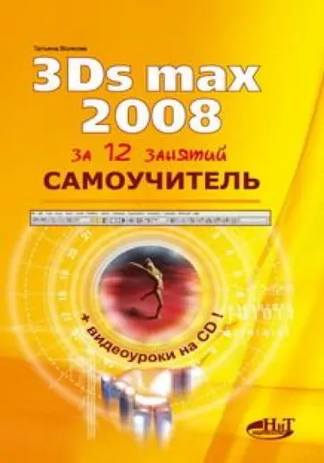 Татьяна Волкова - Самоучитель 3Ds Max 2008 (+CD) обложка книги