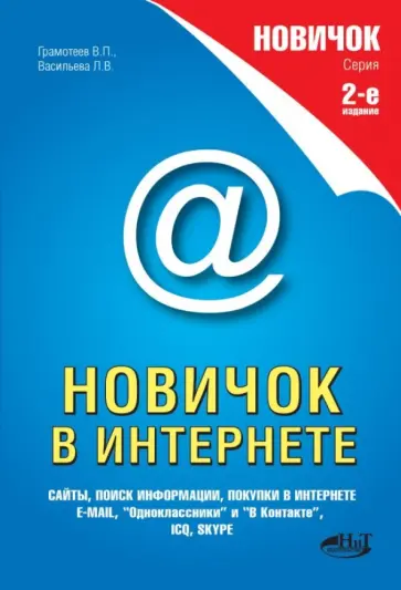Грамотеев, Прокди - Новичок в Интернете обложка книги
