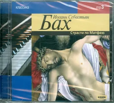 Иоганн Бах - Классика. Страсти по Матфею (CDmp3) обложка книги