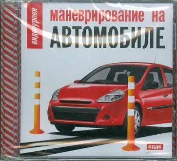 Видеоуроки. Маневрирование на автомобиле (DVD) обложка книги