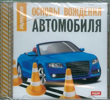 Видеоуроки. Основы вождения автомобиля (DVD) обложка книги