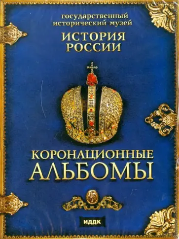 История России. Коронационные альбомы (DVDpc) обложка книги