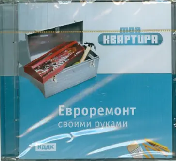 О. Смолянский - Моя квартира. Евроремонт своими руками (CDpc) обложка книги