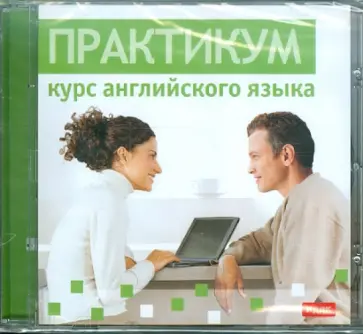 Илья Чудаков - Практикум. Курс английского языка (DVDpc) обложка книги