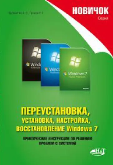 Трубникова, Прокди - Переустановка, установка, настройка, восстановление Windows 7 обложка книги