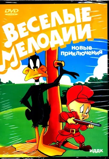 Merrie melodies. Новые приключения (DVD) обложка книги