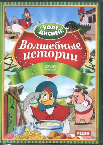 Walt Disney. Волшебные истории (DVD) обложка книги