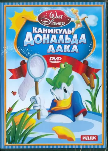 Уолт Дисней. Каникулы Дональда Дака (DVD) обложка книги
