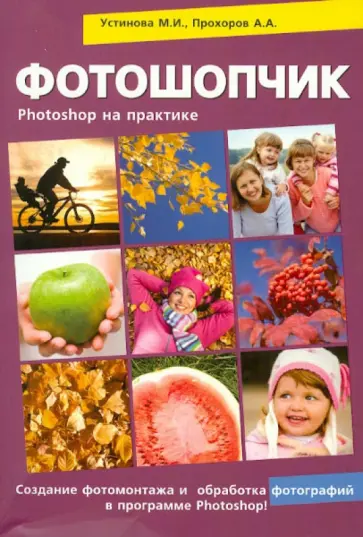 Прохоров, Рыжкова - Фотошопчик. Самоучитель Photoshop на практике. Обработка цифровых фотографий, создание фотомонтажа Прохоров, Рыжкова - Фотошопчик. Самоучитель Photoshop на практике. Обработка цифровых фотографий, создание фотомонтажа обложка книги