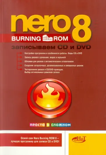 Nero Burning Rom 8. Записываем CD и DVD обложка книги